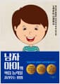 남자아이의 학습능력을 길러주는 방법