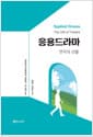 응용드라마 : 연극의 선물