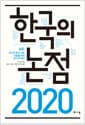 2020 한국의 논점 - 위기의 한국 사회, 전환을 위한 36가지 제언