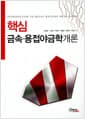 핵심 금속.용접야금학개론