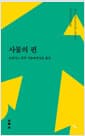 사물의 편
