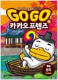 Go Go 카카오프렌즈 역사문화 11 : 한국 - 세계 역사 문화 체험 학습만화