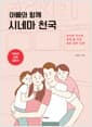 아빠와 함께 시네마 천국 - 유아동 자녀와 함께 볼 만한 좋은 영화 50편