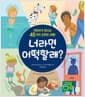 너라면 어떡할래? - 어린이가 만나는 45가지 곤란한 상황!