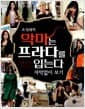 오석태의 악마는 프라다를 입는다 자막없이 보기