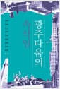 광주다움의 속삭임