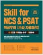 2020 Skill for NCS & PSAT 박금우의 수리.자료해석 - 한 권으로 때려잡는 수리.자료해석
