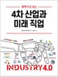 4차 산업과 미래 직업 - 과학으로 보는