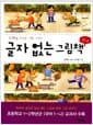 글자 없는 그림책 하나 - 상상력을 키우는 그림 이야기