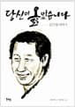 당신이 옳았습니다 - 김근태 이야기