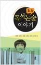 초등 독서논술 이야기 - 학부모와 교사가 디자인하는