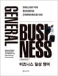 General Business 비즈니스 일상 영어
