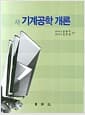 새 기계공학개론