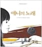애니의 노래 - 어린이를 위한 인생이야기 7