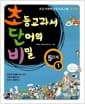 초등교과서 단어의 비밀 5단계 1 - 초등 어휘력 완성 프로그램 초단비