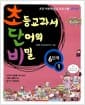 초등교과서 단어의 비밀 6단계 1 - 초등 어휘력 완성 프로그램 초단비