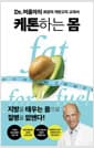 케톤하는 몸 - Dr.머콜라의 최강의 저탄고지 교과서