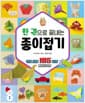 한 권으로 끝내는 종이접기 - 개정증보판