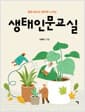 생태인문교실 - 알면 보이고 배우면 느끼는