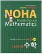 NOHA 노하 내신완성 수학 중3-1 - 2013년