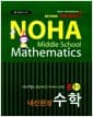 NOHA 노하 내신완성 수학 중1-1 - 2013년