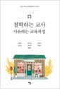 철학하는 교사 사유하는 교육과정 - 우리 시대 교육철학자를 만나다