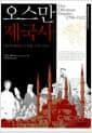 오스만 제국사 - 적응과 변화의 긴 여정, 1700~1922