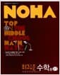 NOHA 노하 최고수준 수학 중2-1 - 2013년