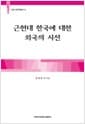 근현대 한국에 대한 외국의 시선