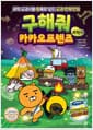구해줘 카카오프렌즈 과학 2 - 초등과학 교과서를 통째로 넣은 교과 연계 만화