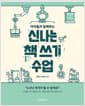 신나는 책 쓰기 수업 - 아이들과 함께하는