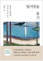 벌거벗을 용기 - 인생의 전환점에 가져야 할 한 가지