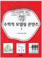 수학적 모델링 콘텐츠 1