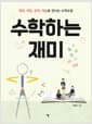 수학하는 재미 - 영화, 게임, 문학, 예술로 만나는 수학수업