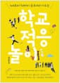 학교 적응 놀이 - 6세부터 9세까지 공부머리 키우는