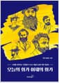 오늘의 화가 어제의 화가 - 시대를 대표하는 거장들과 나누는 예술과 삶에 대한 뒷담화
