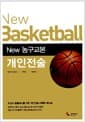 New 농구교본 개인전술