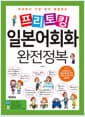 프리토킹 일본어회화 완전정복 - 즉석에서 가장 많이 활용하는 프레젠테이션, 토론일본어를 위한 다양한 표현력 확장 실용회화