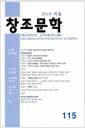 창조문학 2019.겨울 - 115호