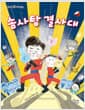 솜사탕 결사대