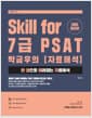 2020 Skill for 7급 PSAT 박금우의 자료해석 - 한 권으로 때려잡는 자료해석
