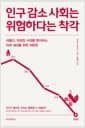 인구 감소 사회는 위험하다는 착각 - 저출산, 저성장 시대를 맞이하는 미래 세대를 위한 처방전