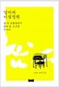 엄마의 비밀정원 - 숲 속 오솔길에서 열네 살 소녀를 만나다