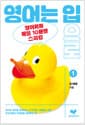 영어는 입으로 1 - 영어회화 매일 10문장 스피킹