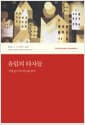 유럽의 타자들 - '구별짓기'의 역사와 정치
