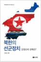 북한의 선군정치