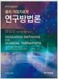 물리.작업치료학 연구방법론 - 5판