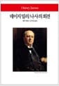 데이지 밀러 / 나사의 회전