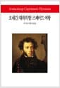 예브게니 오네긴 / 대위의 딸 / 스페이드 여왕