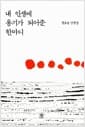 내 인생에 용기가 되어준 한마디